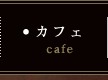 カフェ