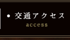 交通アクセス