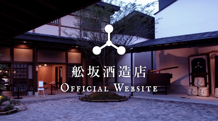 舩坂酒造店 公式サイト