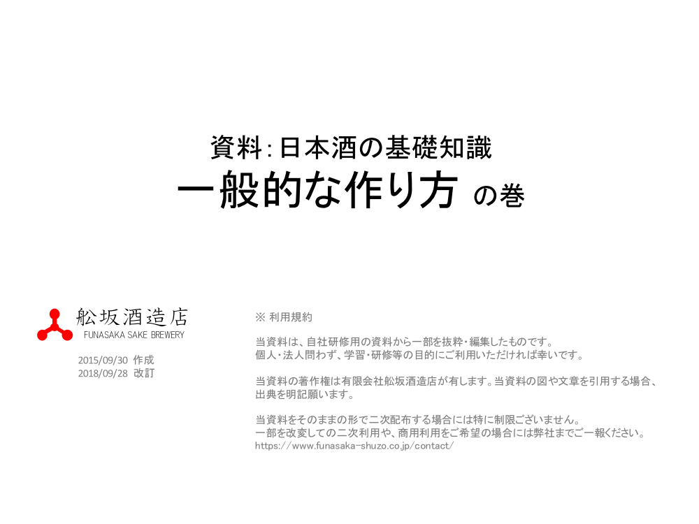 当資料について／利用規約：酒づくりの工程（1/9page）