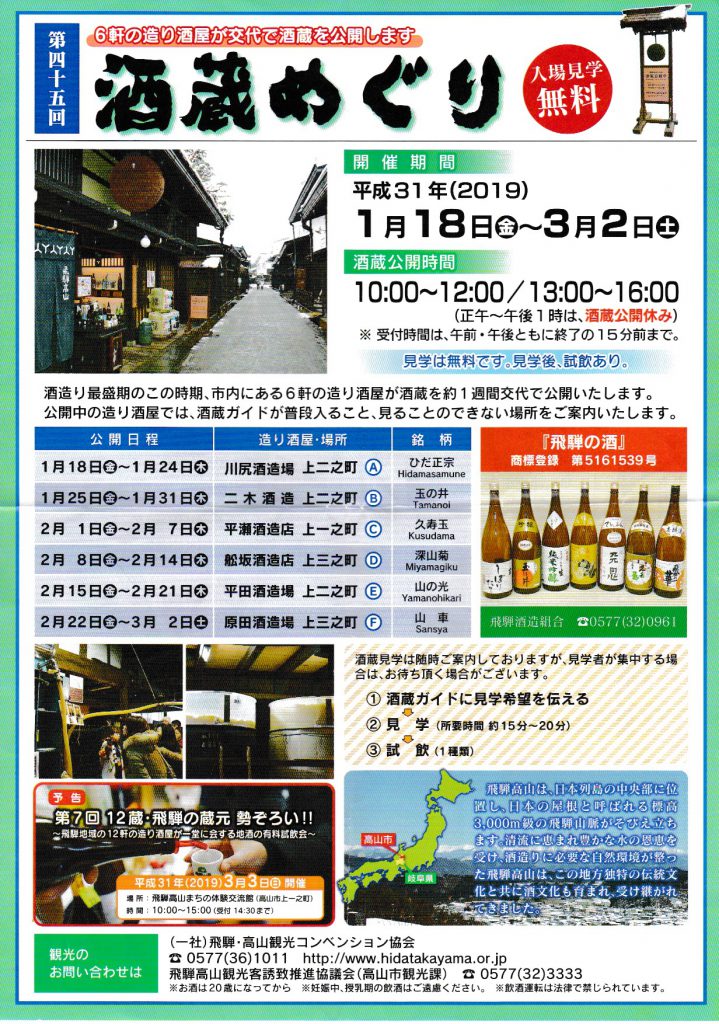 2019年 酒蔵めぐりin飛騨高山 フライヤー おもて