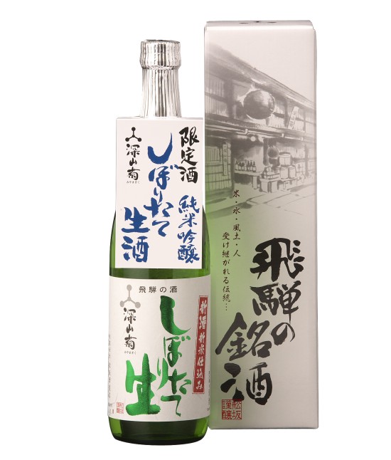 純米吟醸 深山菊 生酒 0.72L