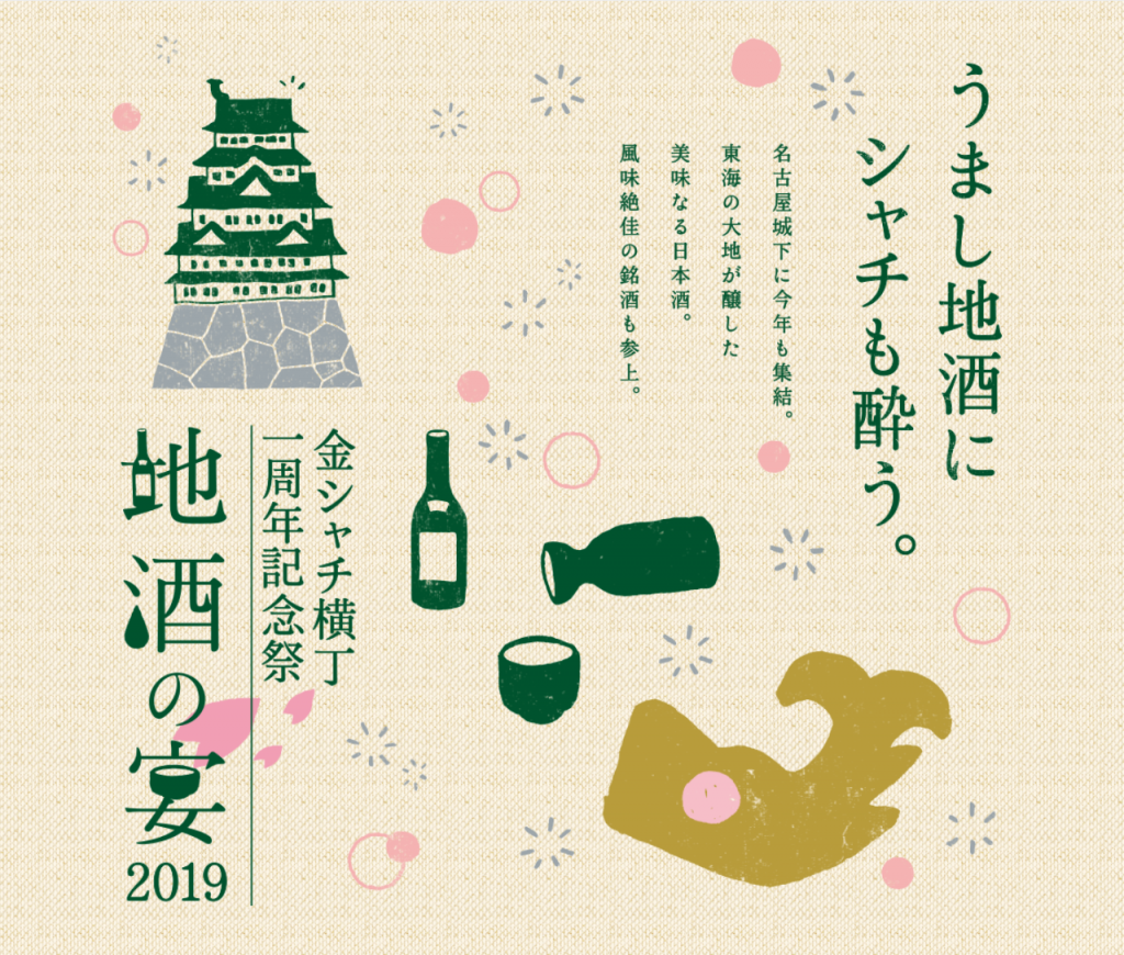 金シャチ横丁 地酒の宴 2019年3・4月