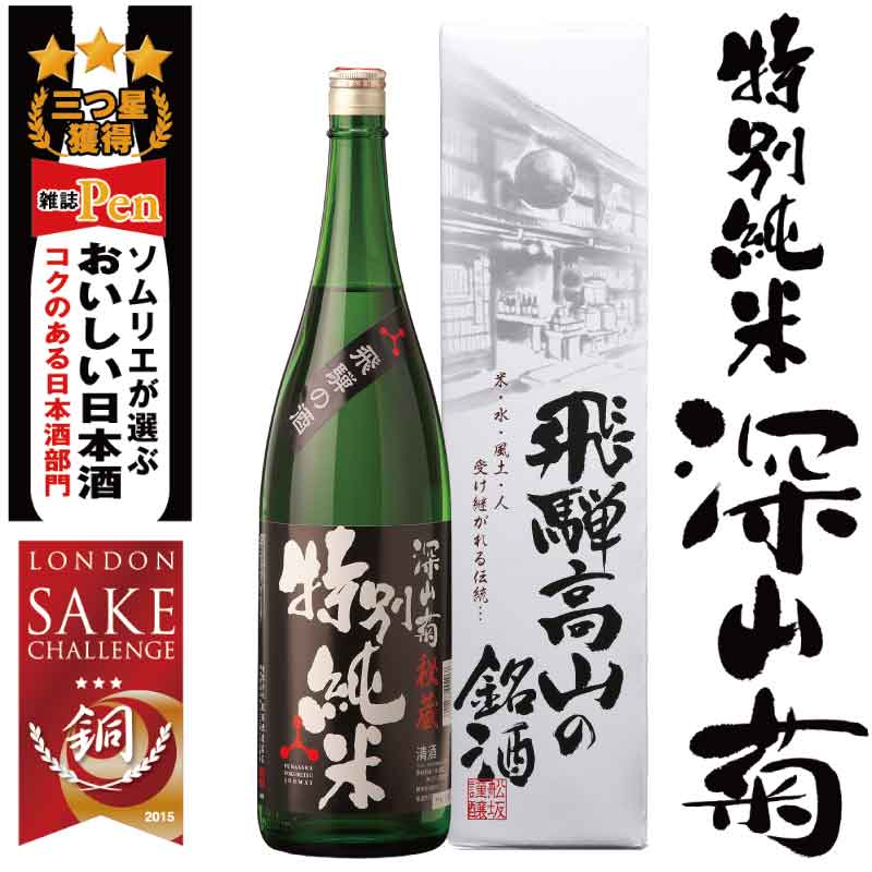 深山菊秘蔵特別純米1800ml