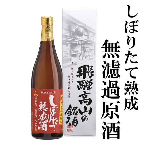 しぼりたて熟成酒