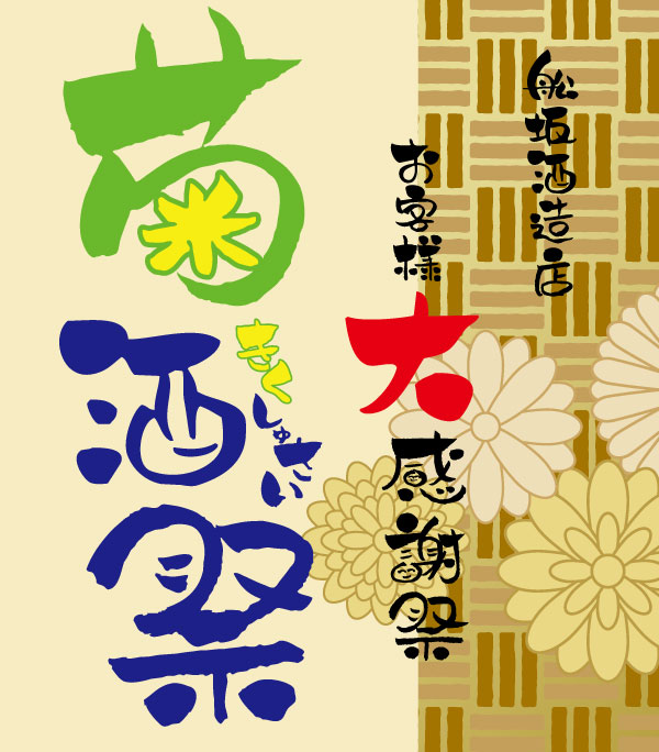 菊酒祭の看板
