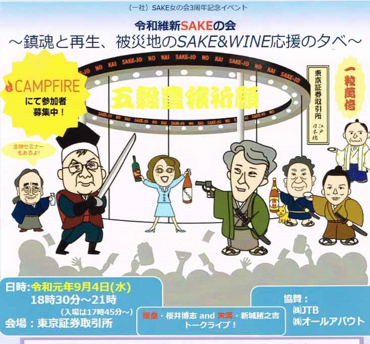 令和維新sakeの会