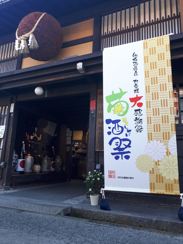 菊酒祭の看板