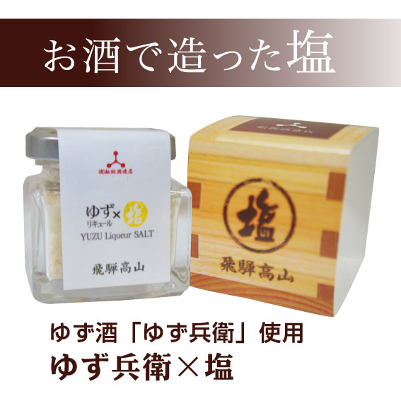 ゆず酒「ゆず兵衛」を使用 ゆず兵衛×塩