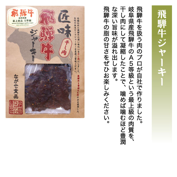 飛騨牛ジャーキー