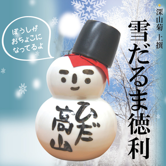ゆきだるま徳利300ml