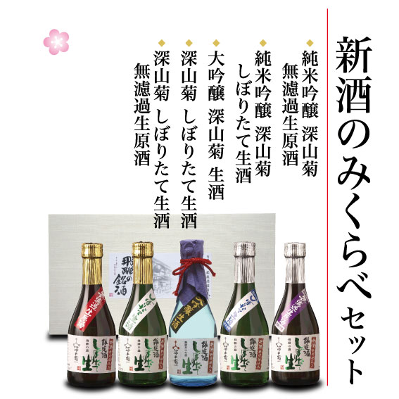 新酒のみくらべセット 300ml×5本