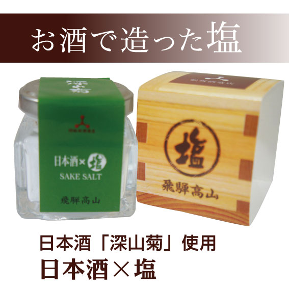 日本酒「深山菊」を使用 日本酒×塩