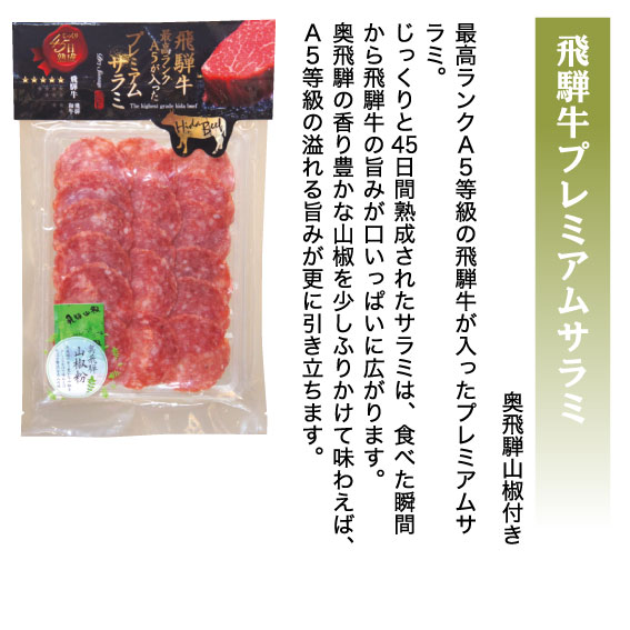 飛騨牛プレミアムサラミ