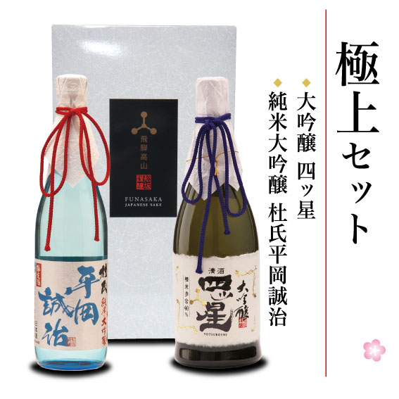 極上セット 720ml×2本