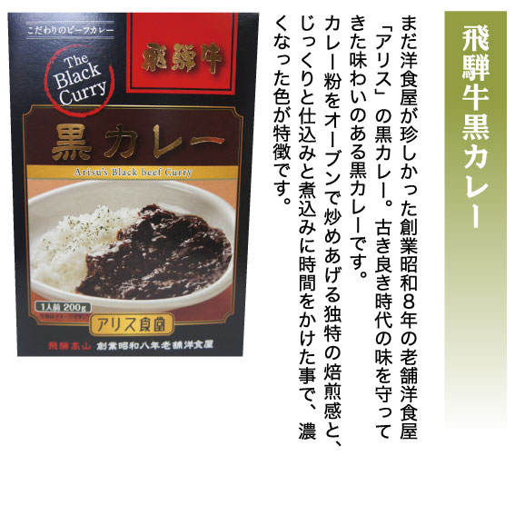 飛騨牛黒カレー