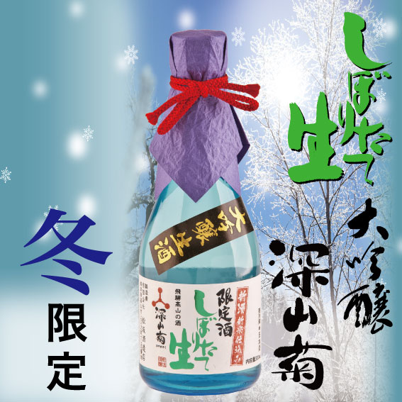 しぼりたて生酒 大吟醸深山菊 300ml