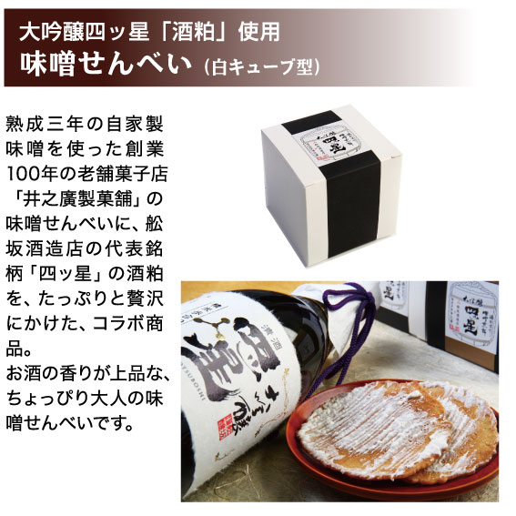 大吟醸四ッ星の「酒粕」を使用した味噌せんべい(白)