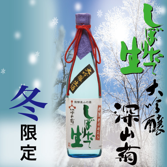 しぼりたて生酒 大吟醸深山菊 720ml