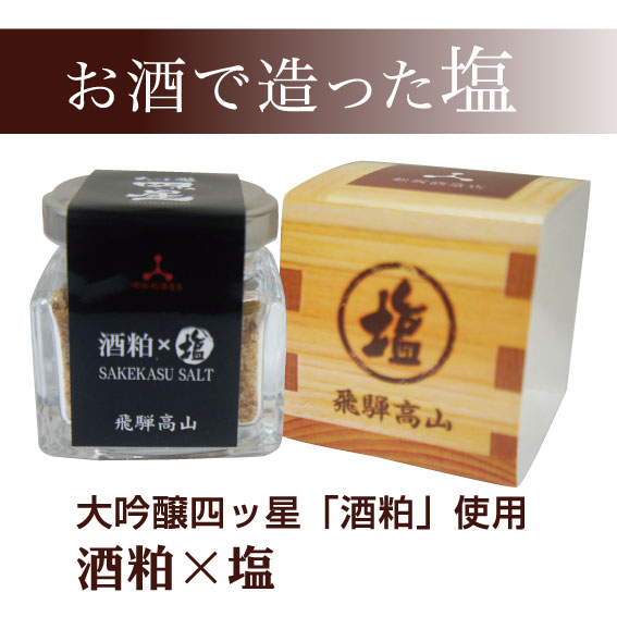 大吟醸四ッ星「酒粕」 酒粕×塩