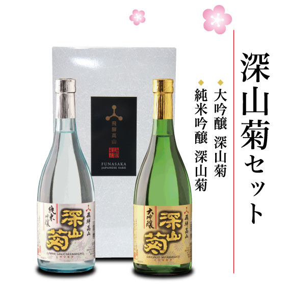 深山菊セット 720ml×2本