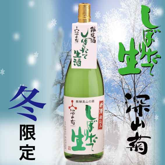 しぼりたて生酒 深山菊 1800ml