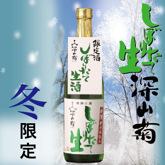 しぼりたて生酒 深山菊 720ml