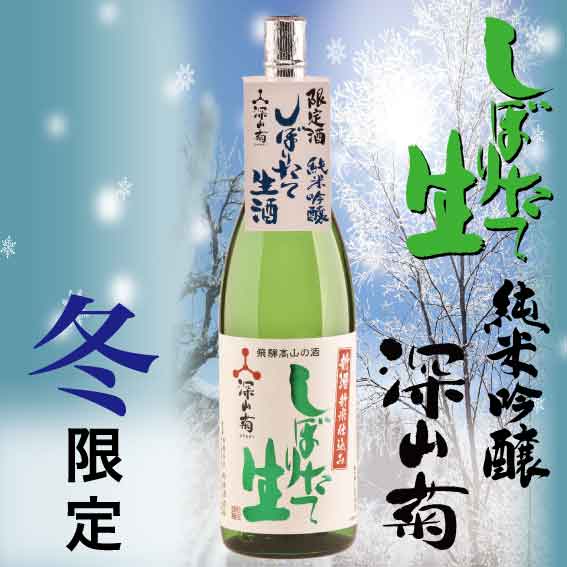 しぼりたて生酒 純米吟醸深山菊 1800ml