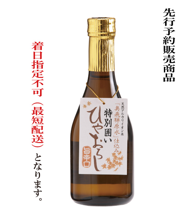 ひやおろし300ml