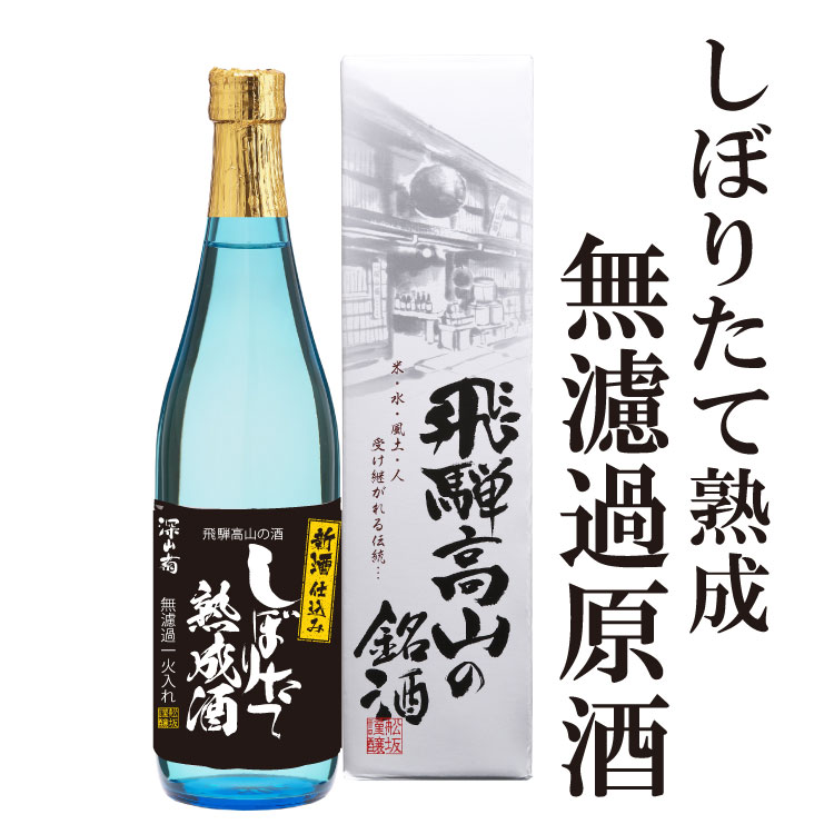 しぼりたて熟成無濾過原酒