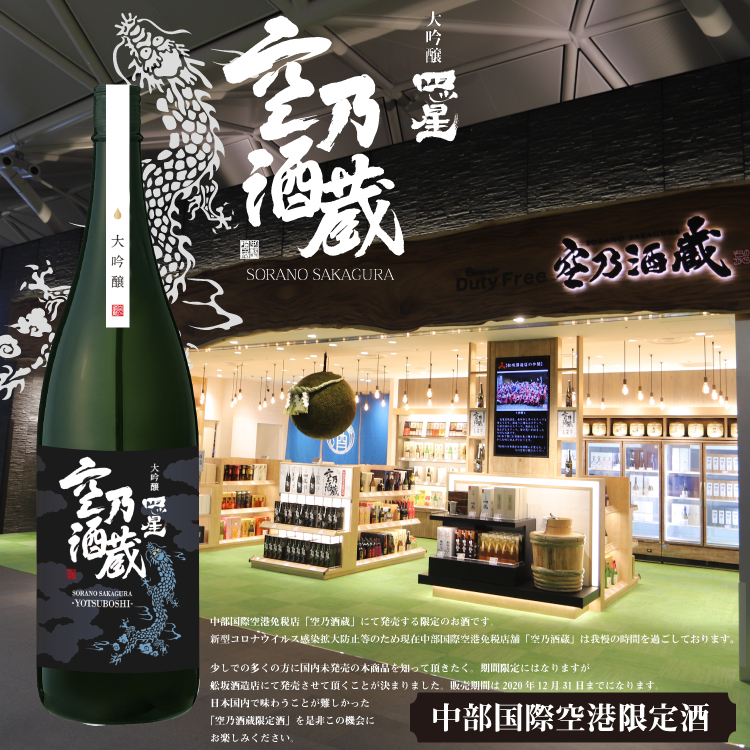 大吟醸四ッ星空乃酒蔵