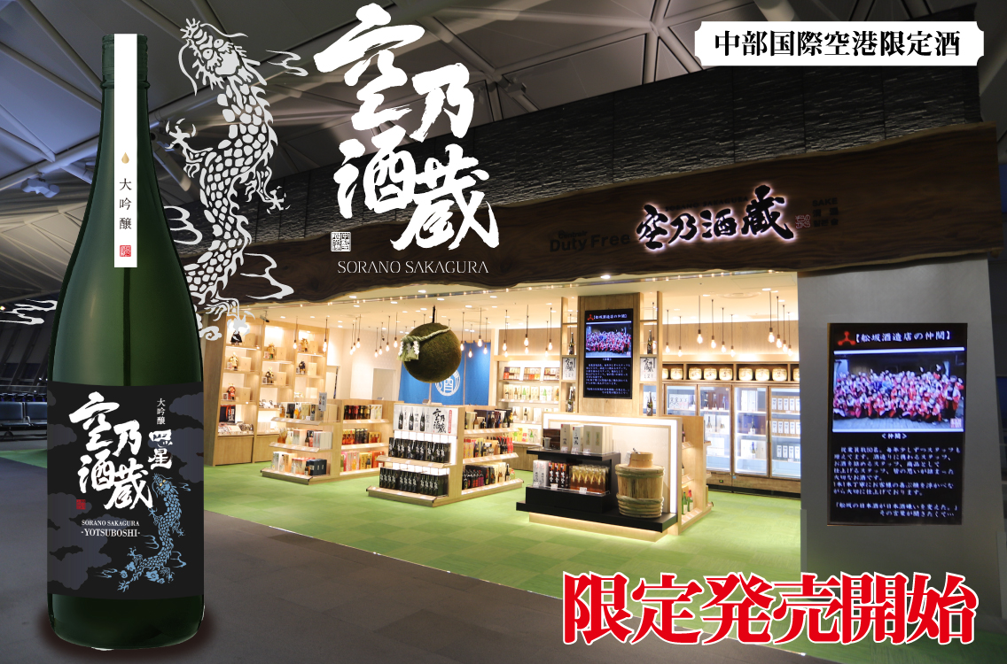 空乃酒蔵大吟醸四ッ星