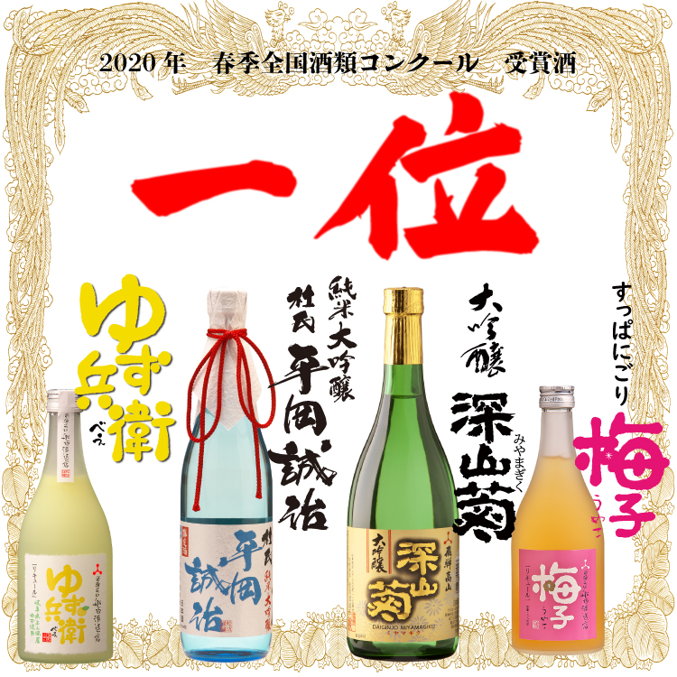 2020年春季全国酒類コンクール1位