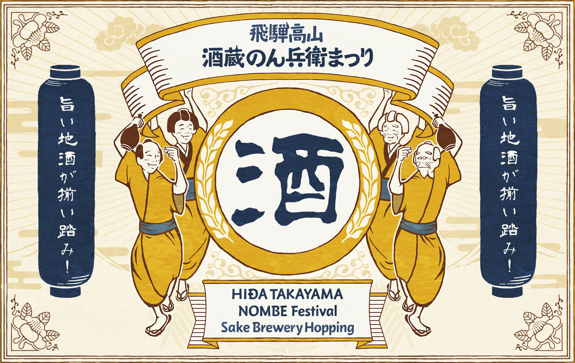飛騨高山 酒蔵のん兵衛まつり ｜ 舩坂酒造店【公式サイト