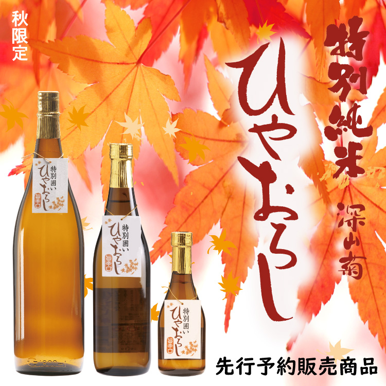 先行予約販売ひやおろし