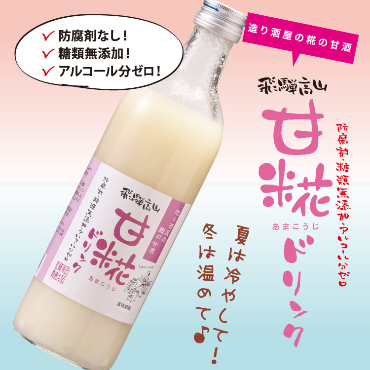 甘糀ドリンク