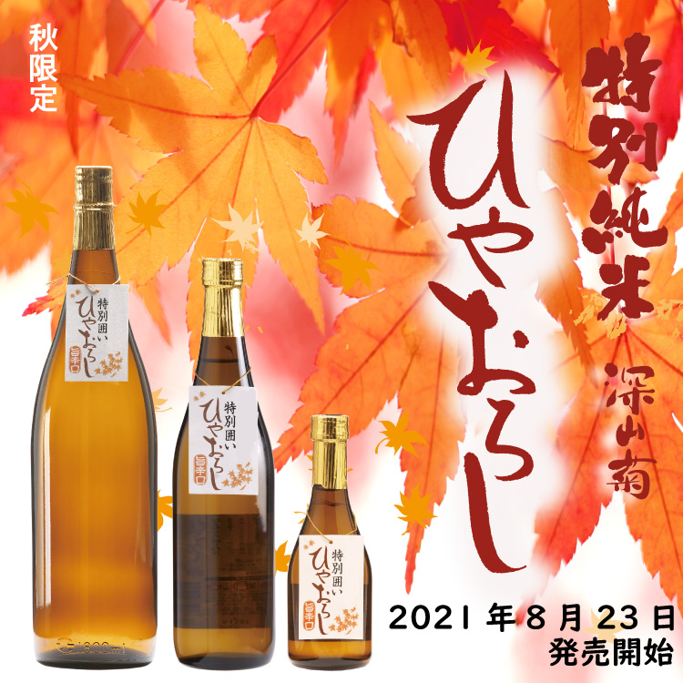 先行予約販売ひやおろし