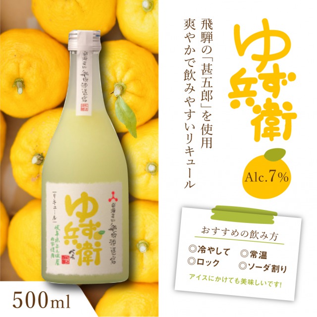 ゆず兵衛 地酒 にゆず果汁をたっぷりまぜ合わせました ゆず兵衛 地酒 にゆず果汁をたっぷりまぜ合わせました