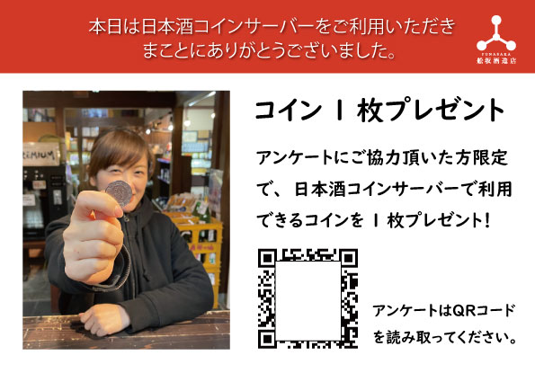 日本酒コインサーバーアンケート