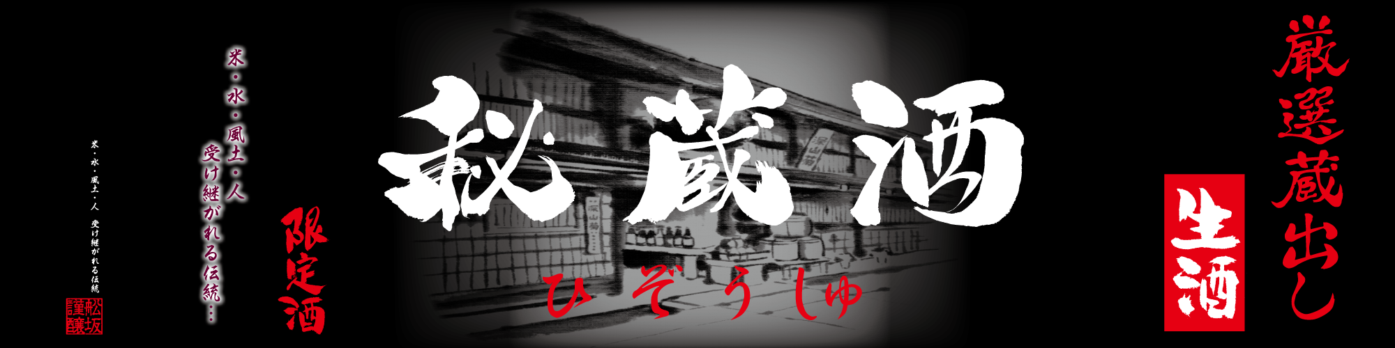 秘蔵酒