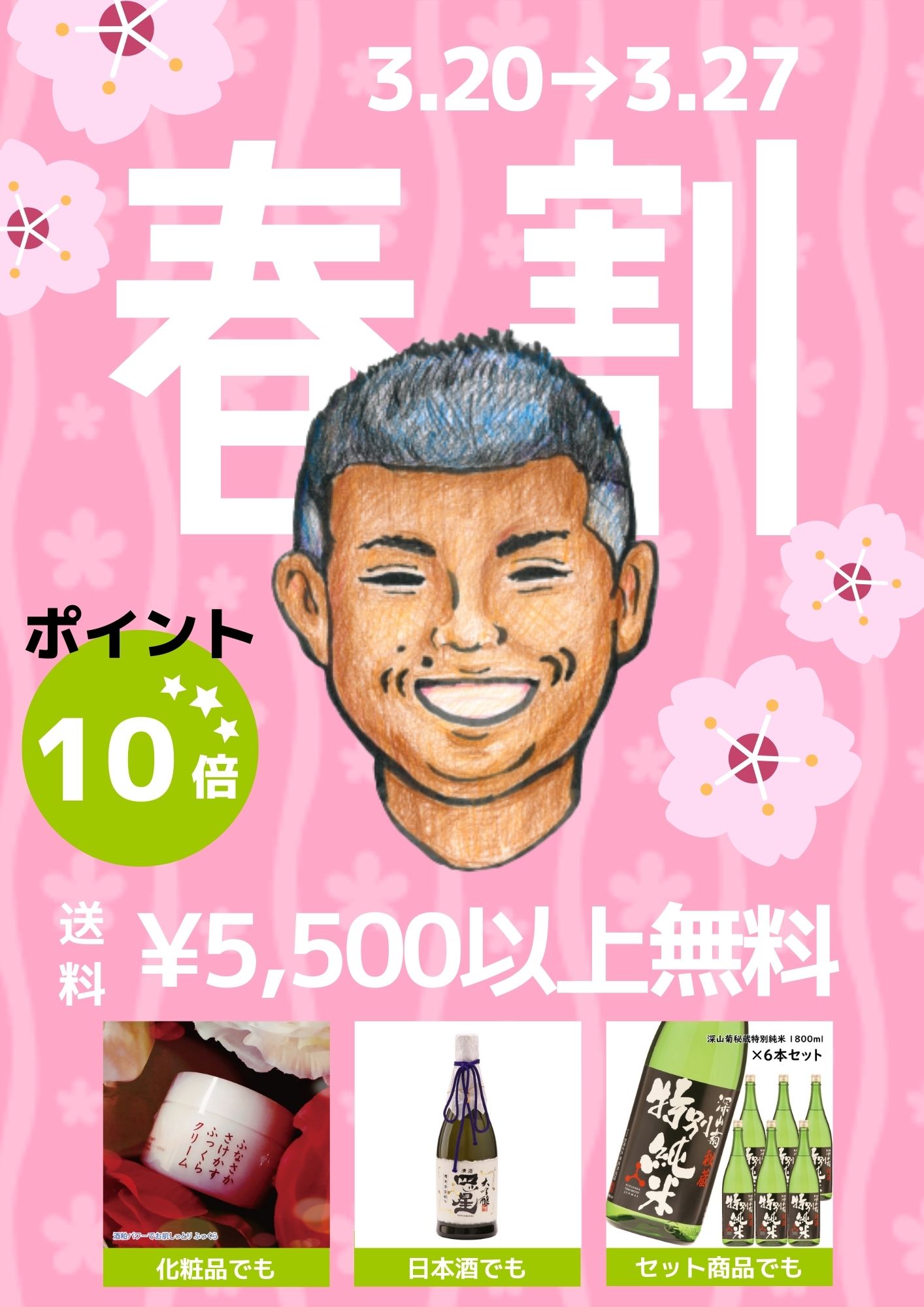 春割キャンペーン