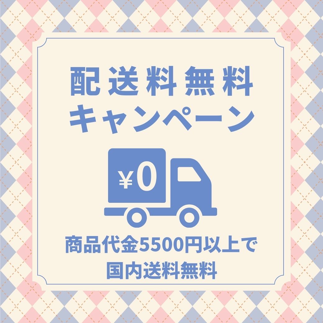 5500円以上で送料無料実施中!