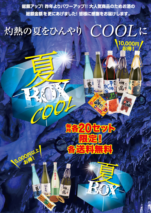 夏ボックス
