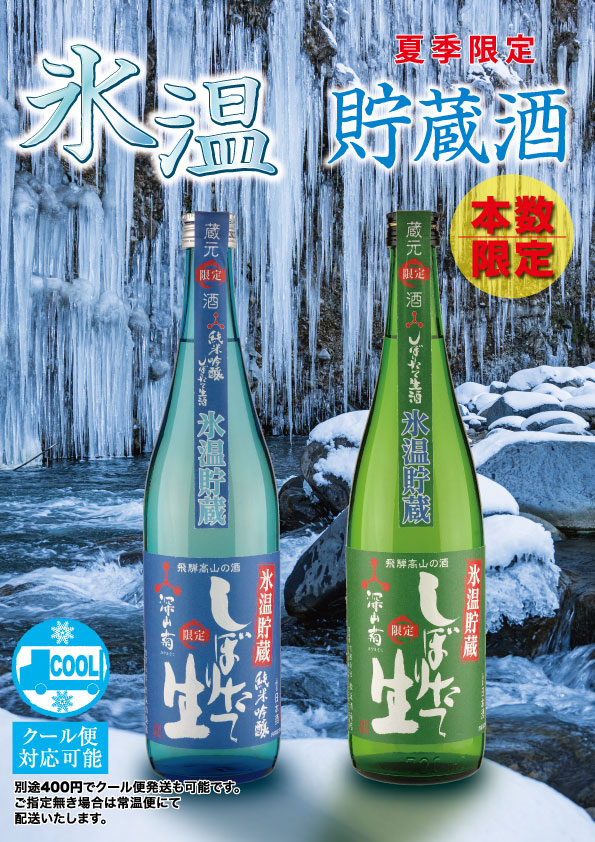 氷温貯蔵酒